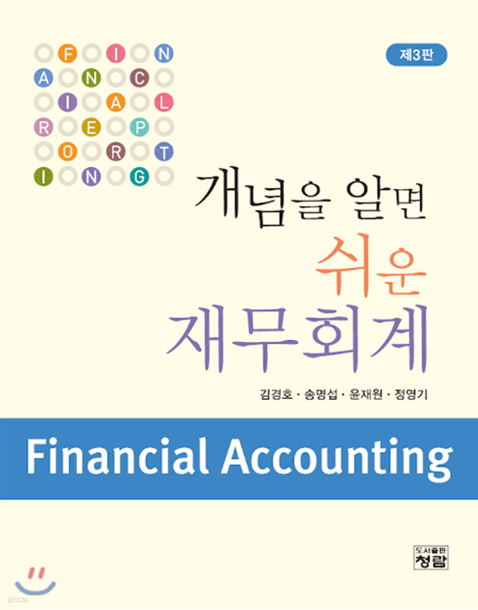 개념을 알면 쉬운 재무회계