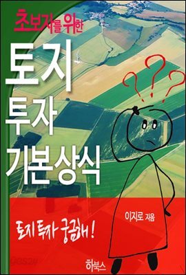 초보자를 위한 토지투자 기본상식