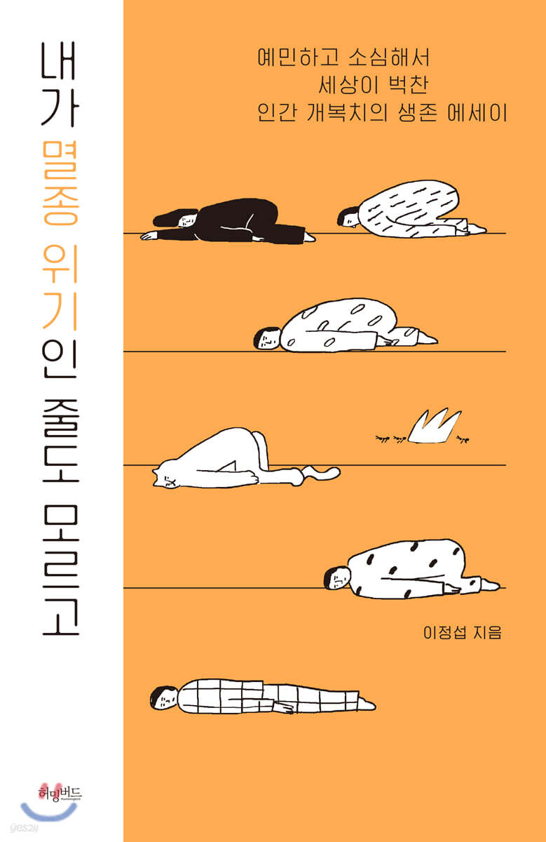 내가 멸종 위기인 줄도 모르고