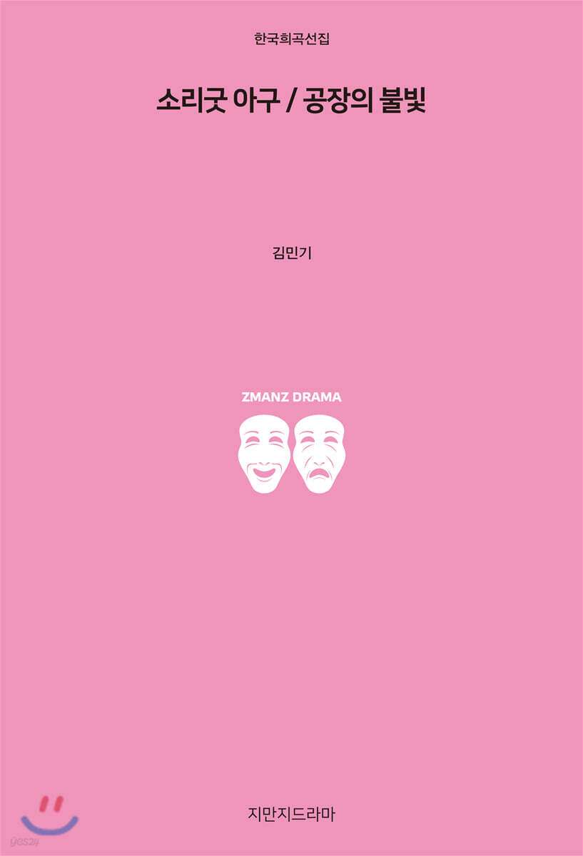 소리굿 아구 / 공장의 불빛