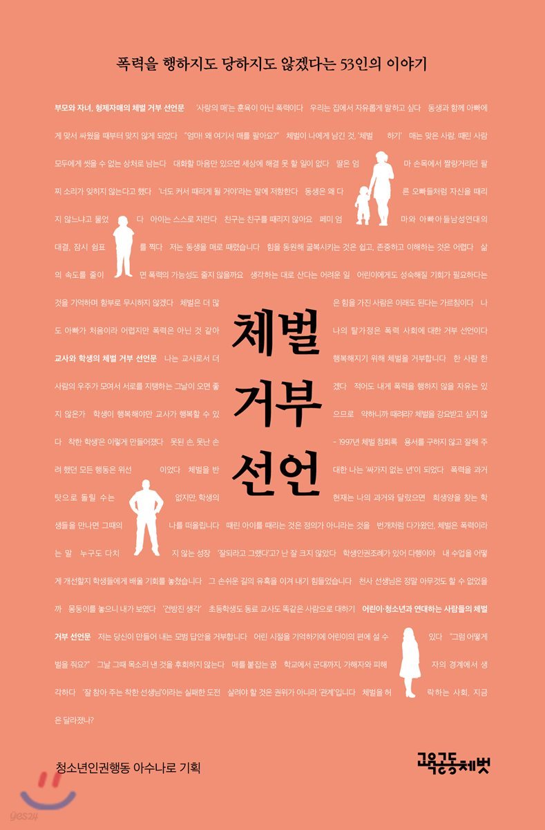 체벌 거부 선언 