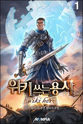 [세트] 위키 쓰는 용사 (총11권/완결)