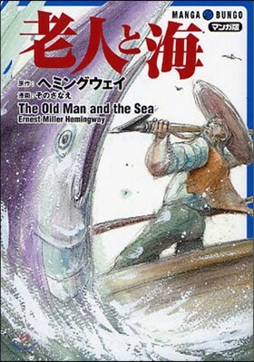 老人と海 マンガ版