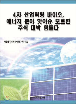 비피기술거래 4차 산업혁명 바이오, 에너지 분야 핫이슈 모르면 주식 대박 힘들다