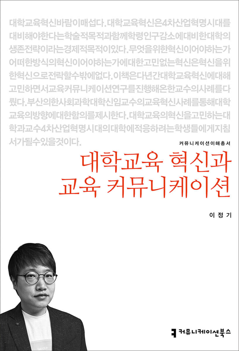대학교육 혁신과 교육 커뮤니케이션