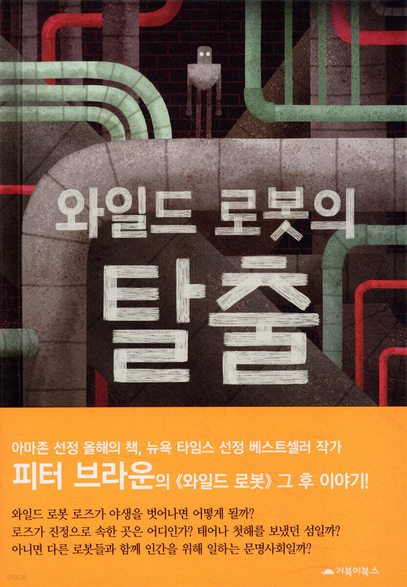 와일드 로봇의 탈출…