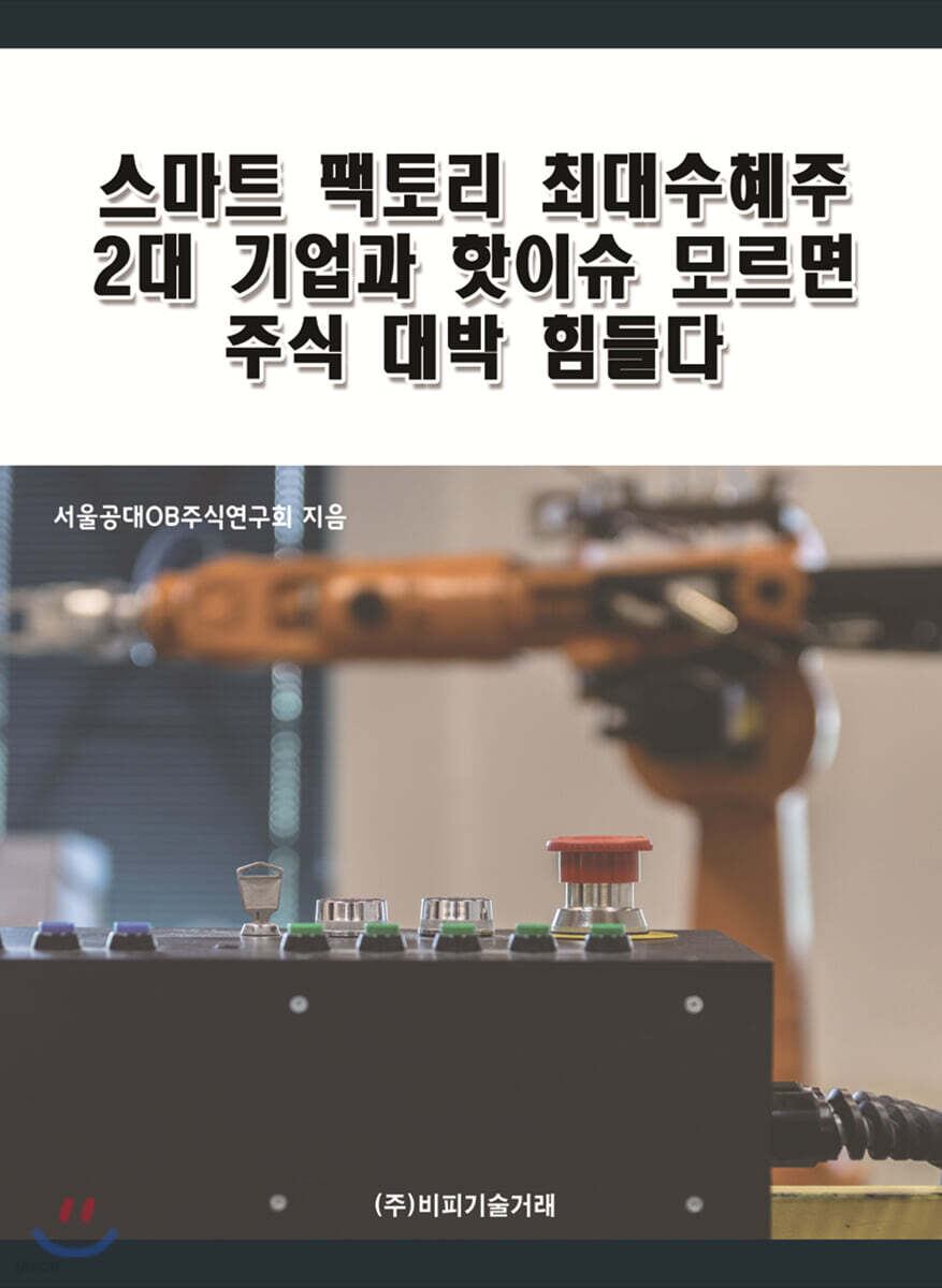 스마트 팩토리 최대수혜주 2대 기업과 핫이슈 모르면 주식 대박 힘들다
