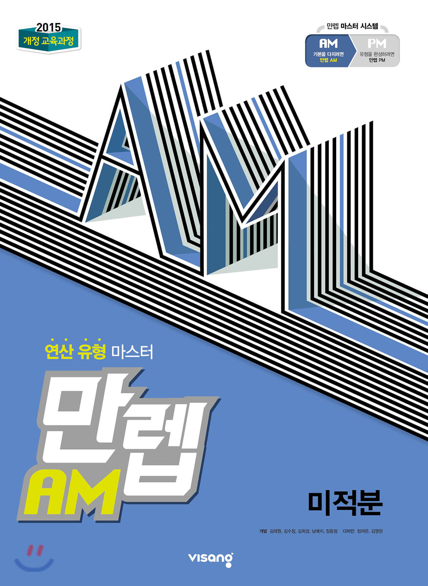 만렙 AM 미적분 (2026년용)