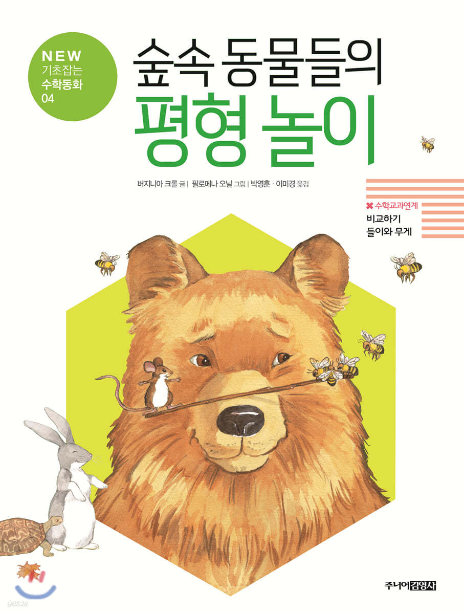 숲속 동물들의 평형 놀이