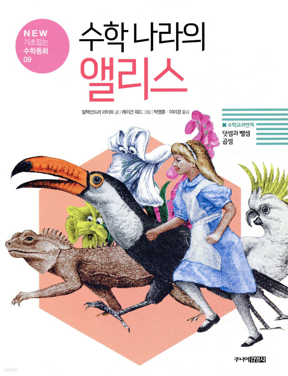수학 나라의 앨리스