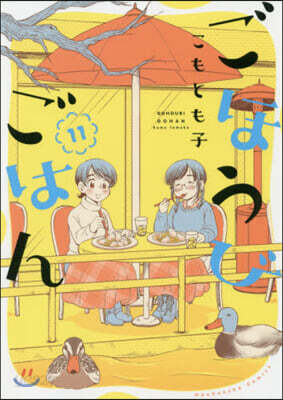 ごほうびごはん  11