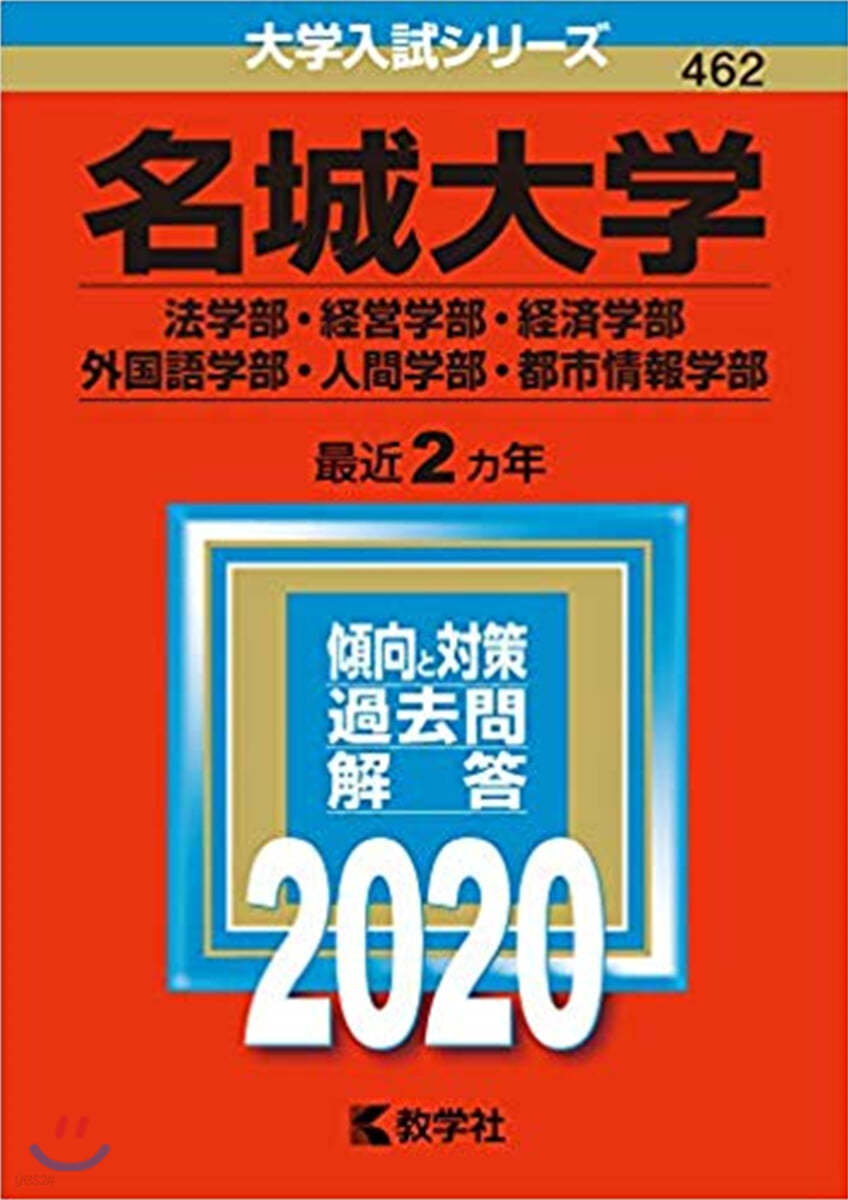 名城大學 法學部.經營學部.經濟學部.外國語學部.人間學部.都市情報學部 2020年版