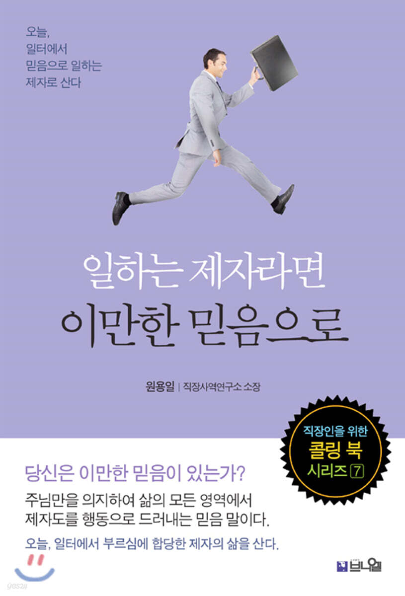 일하는 제자라면 이만한 믿음으로