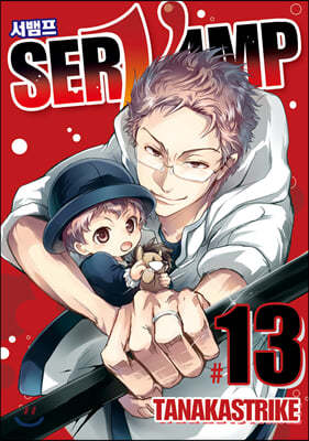 SERVAMP 서뱀프 13