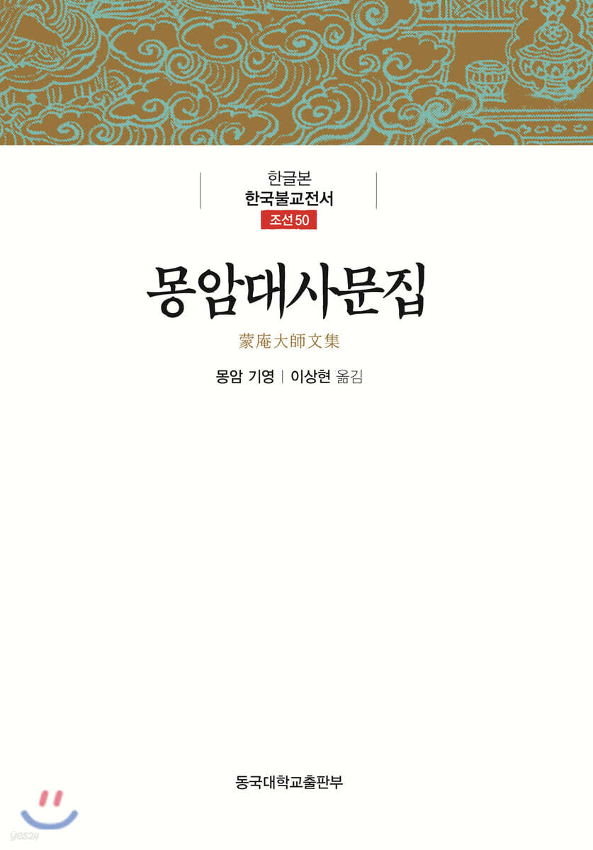 몽암대사문집