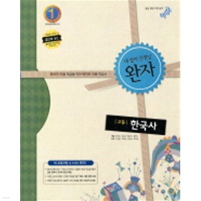 완자 고등 한국사 (연구용) (2007 개정교육과정)