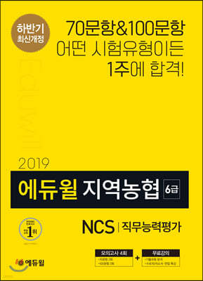 2019 하반기 에듀윌 지역농협 6급 NCS