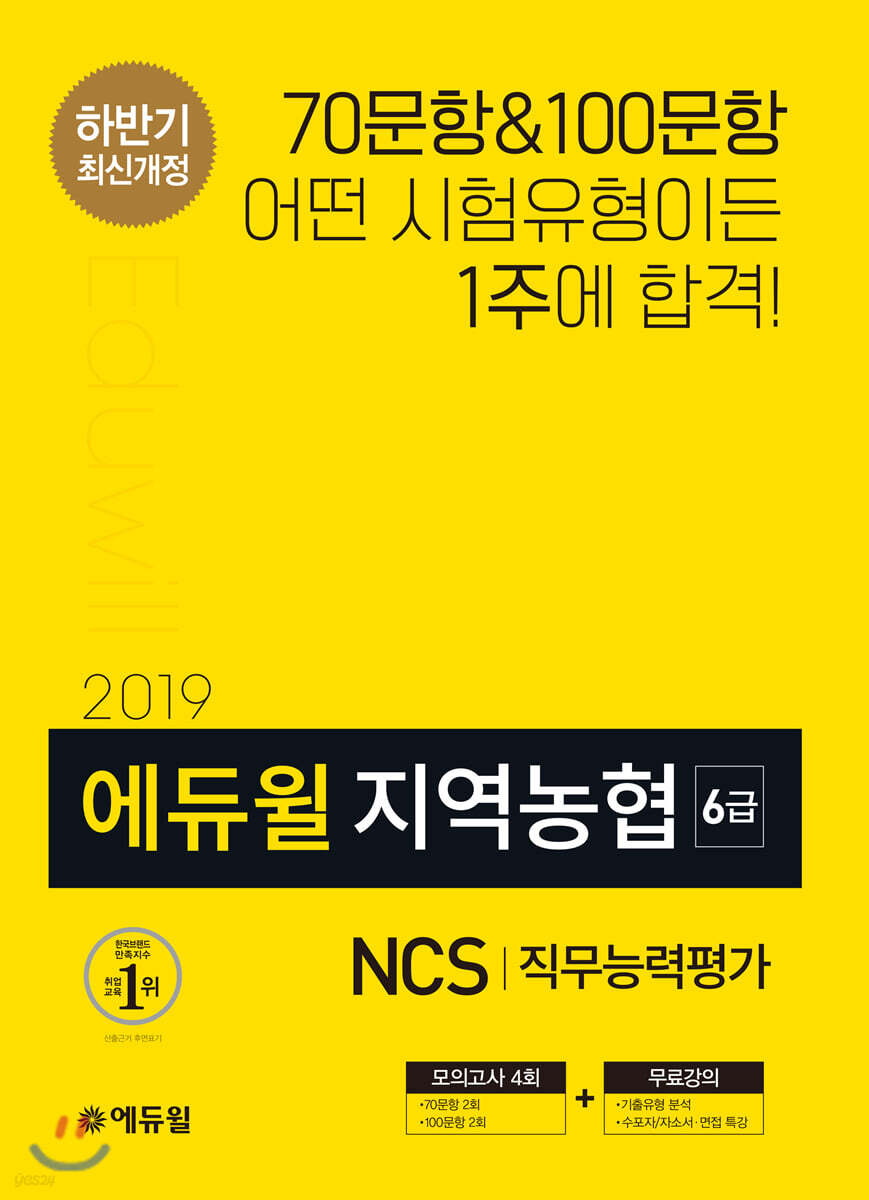 2019 하반기 에듀윌 지역농협 6급 NCS