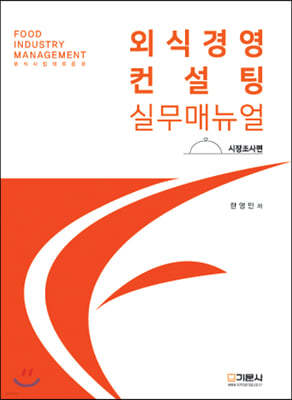 외식경영컨설팅 실무매뉴얼