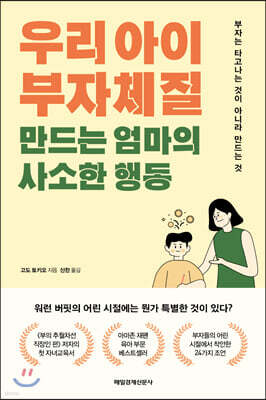 우리 아이 부자체질 만드는 엄마의 사소한 행동