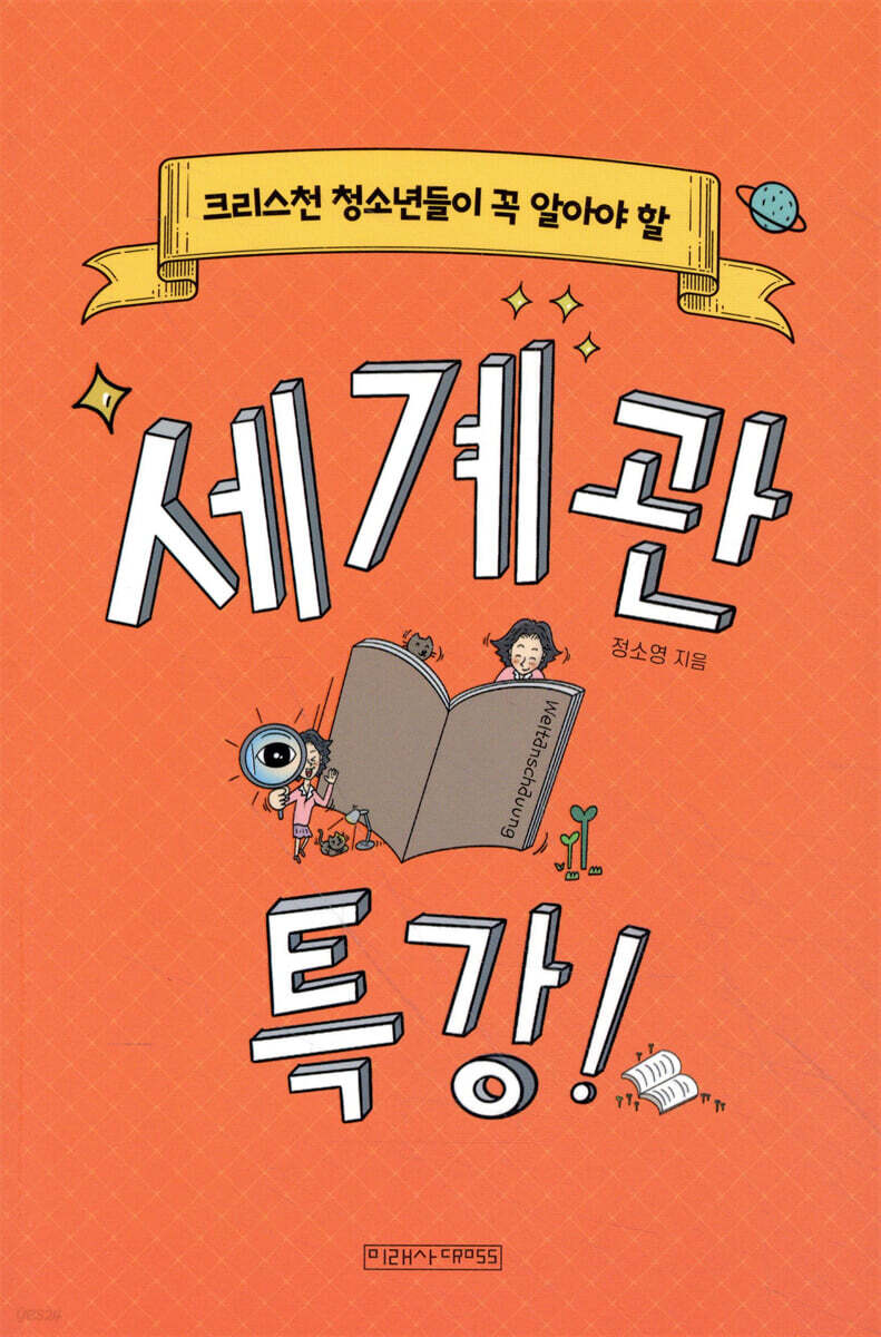세계관 특강