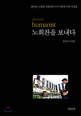 진보의 아이콘 humanist 노회찬을 보내다