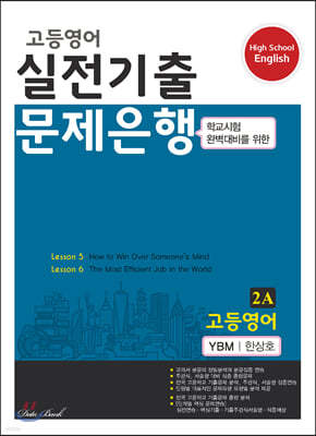 고등영어 실전기출 문제은행 2A YBM 한상호 (2023년용)