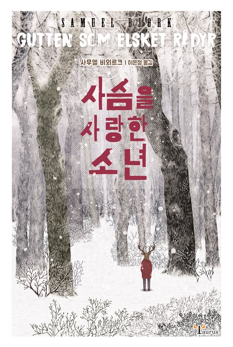 사슴을 사랑한 소년