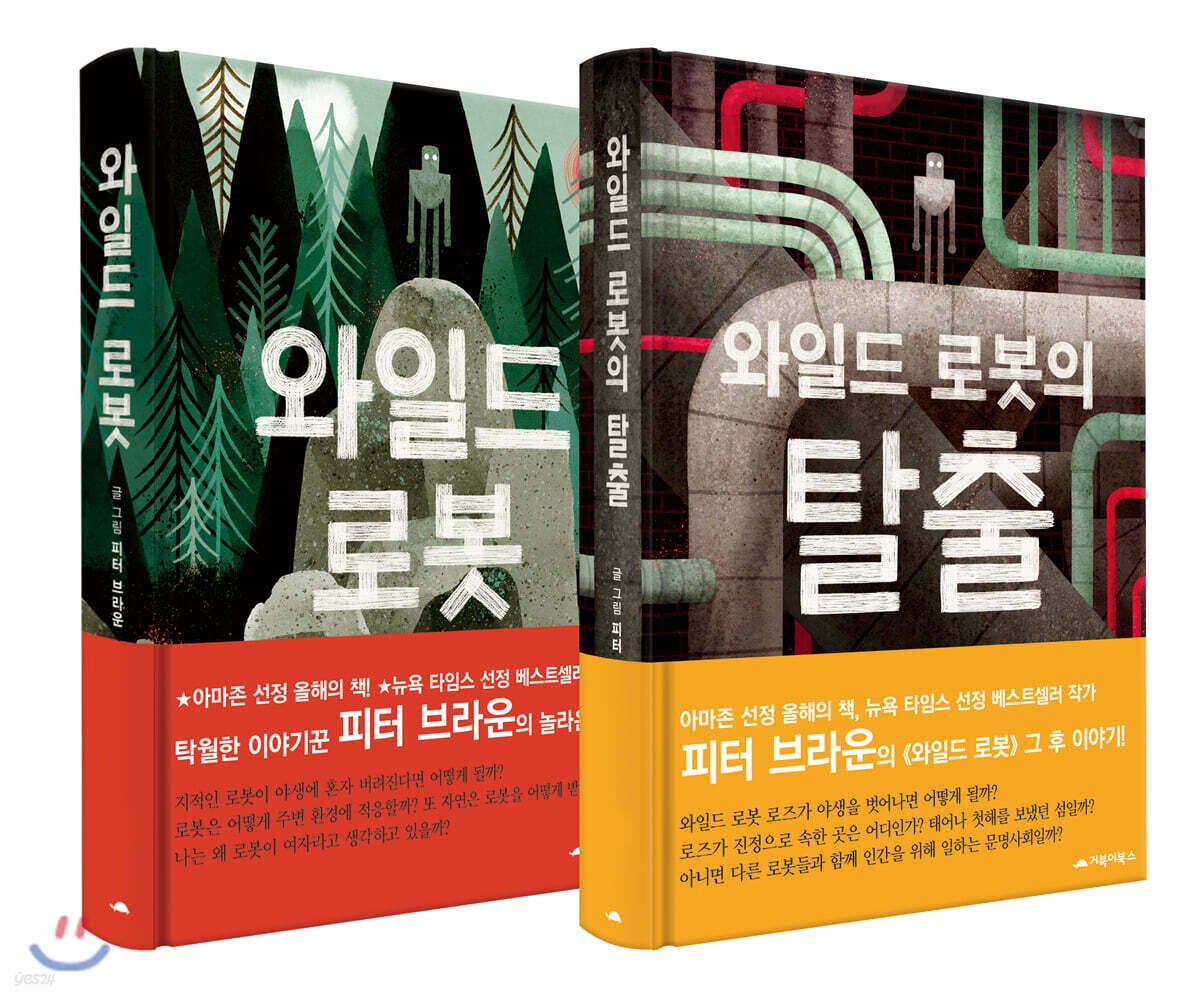와일드 로봇 + 와일드 로봇의 탈출 세트
