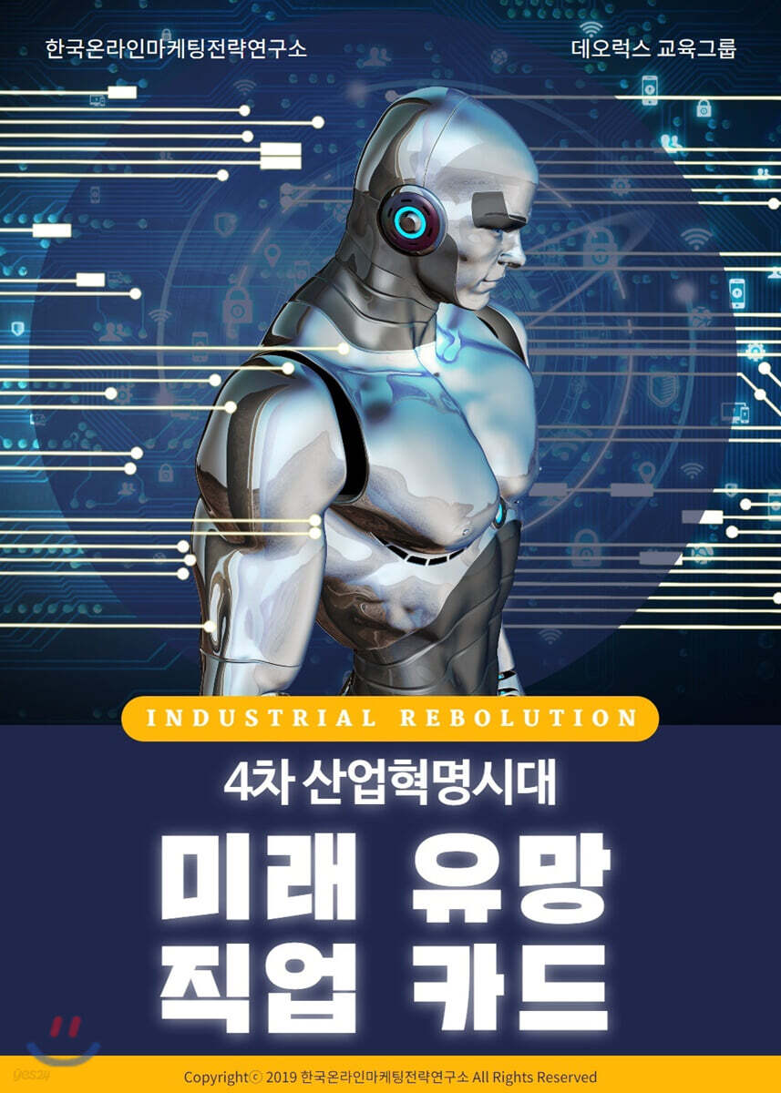 4차 산업혁명시대 미래 유망 직업 카드