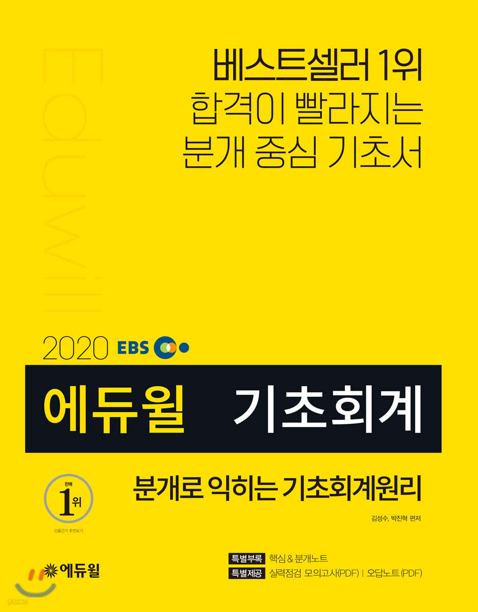 2020 EBS 에듀윌 분개로 익히는 기초회계원리