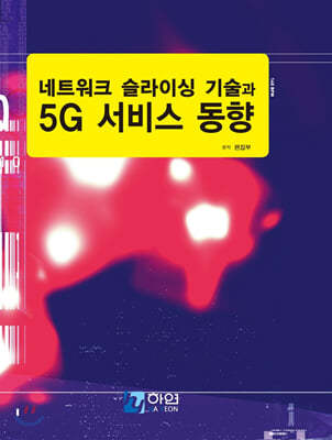 네트워크 슬라이싱 기술과 5G 서비스 동향