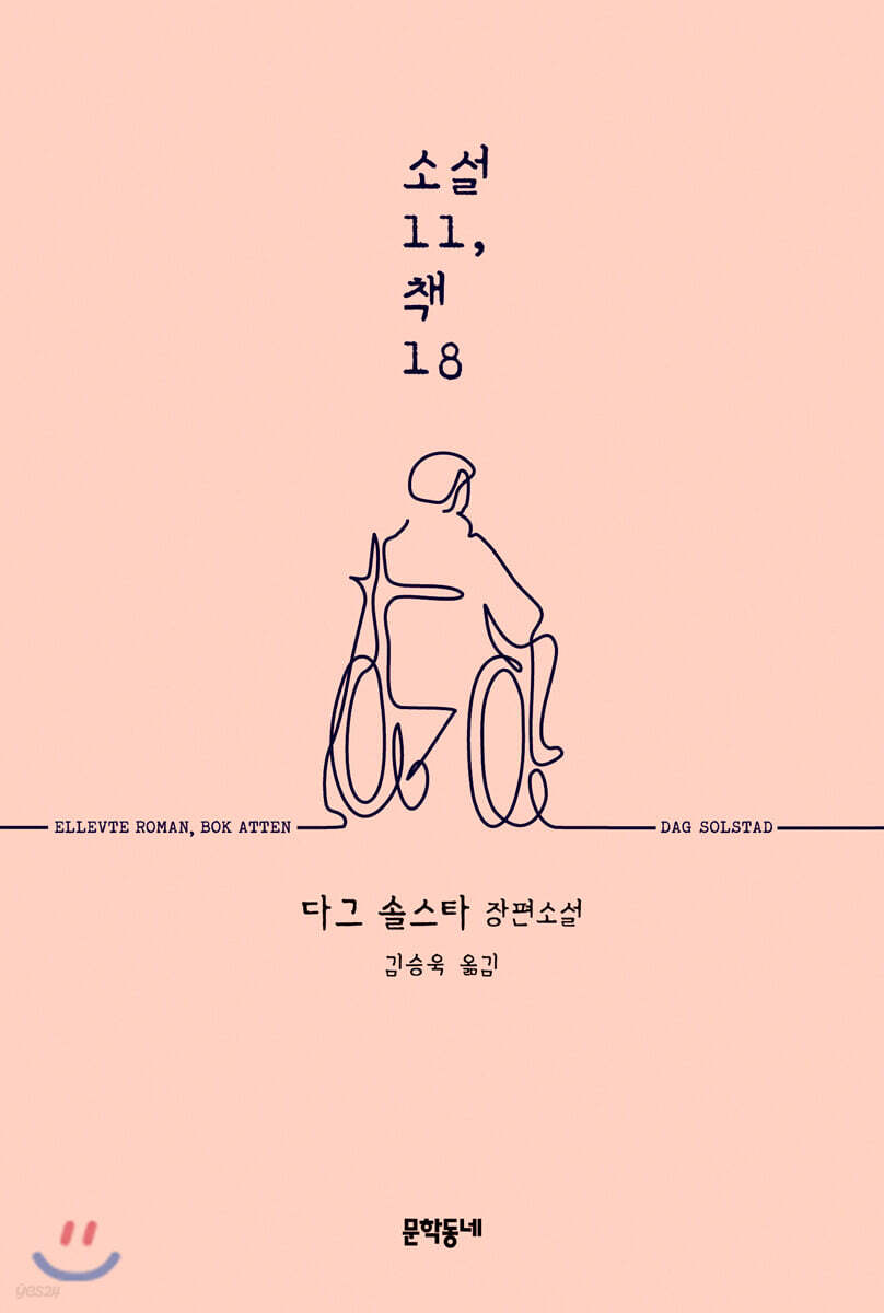 소설 11, 책 18