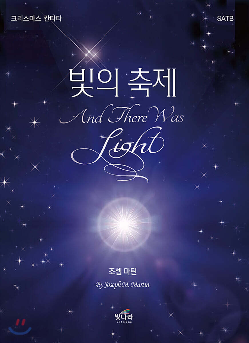 빛의 축제 (크리스마스 칸타타)