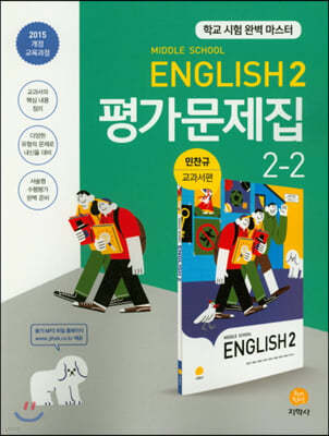 Middle School English 2 평가문제집 2-2 민찬규 교과서편 (2022년용)