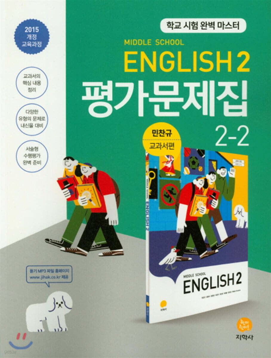 Middle School English 2 평가문제집 2-2 민찬규 교과서편 (2022년용) - 예스24