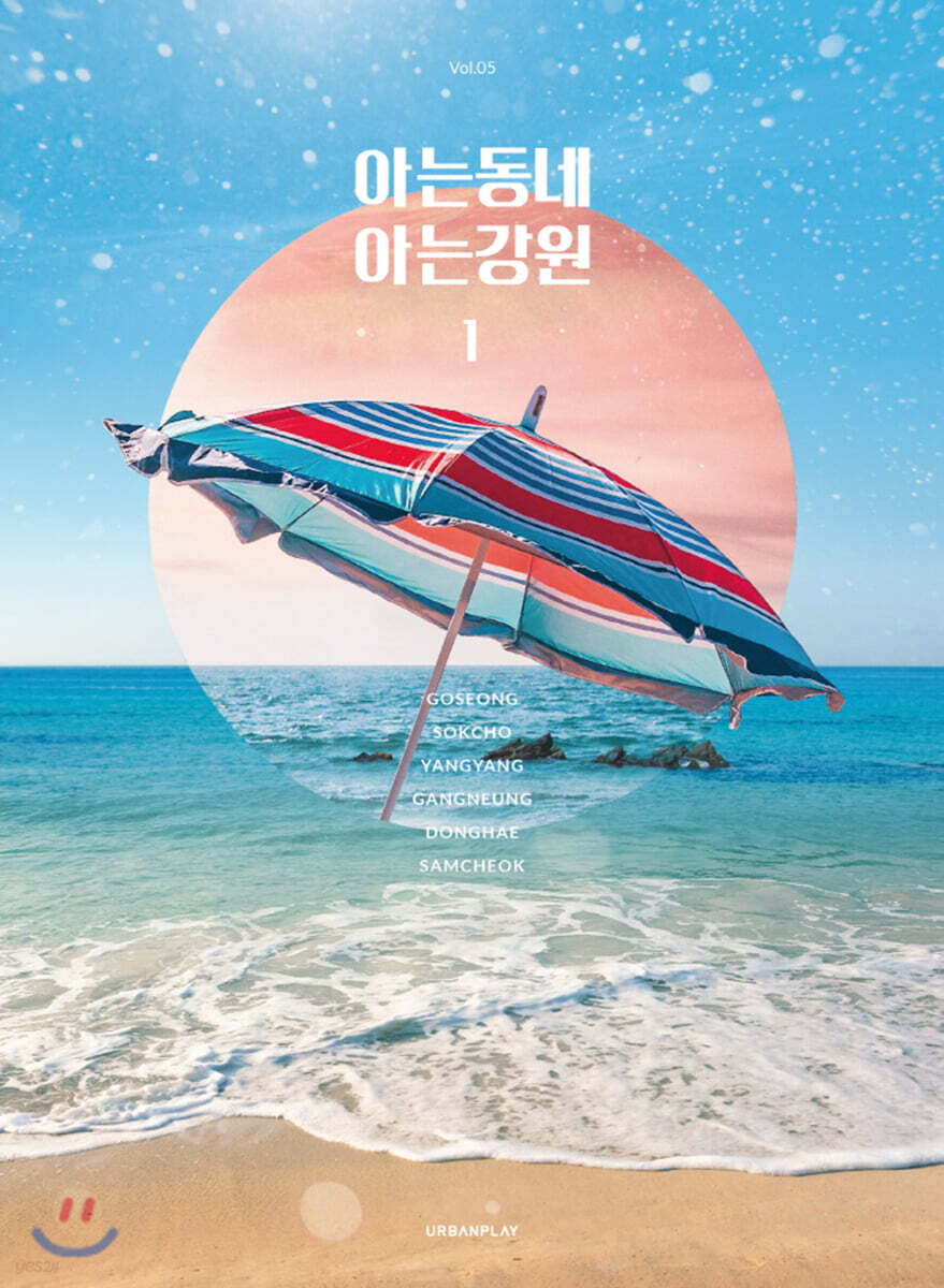 아는동네 아는강원 1