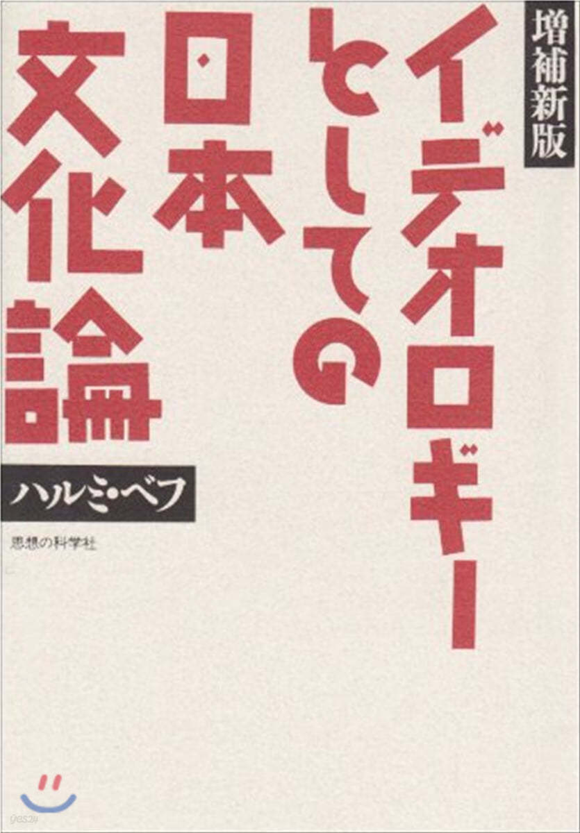 イデオロギ-としての日本文化論 增補新版