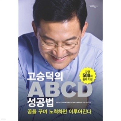 고승덕의 ABCD 성공법 by 고승덕