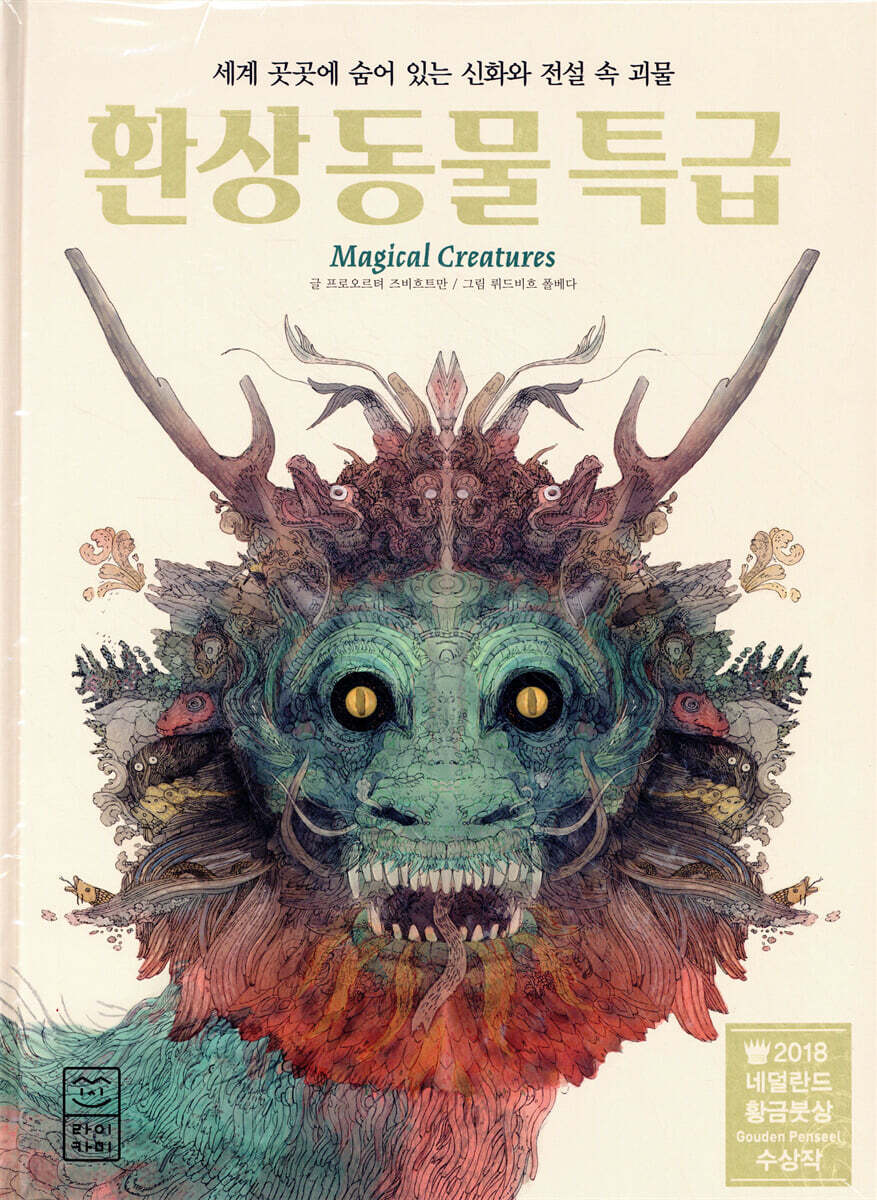 환상 동물 특급