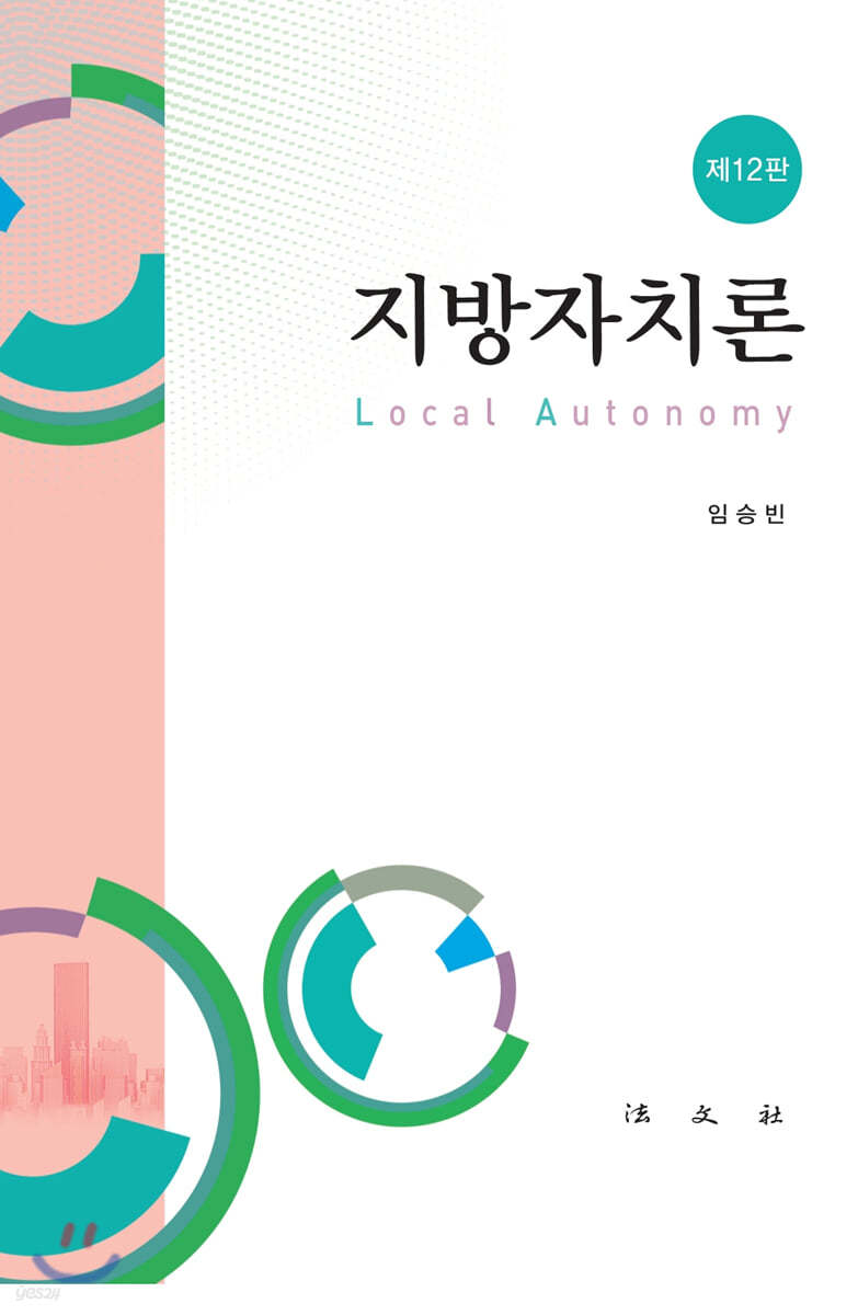 지방자치론
