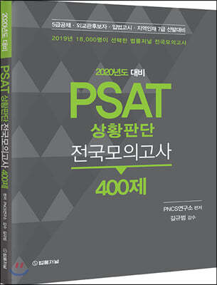 2020년도 대비 PSAT 상황판단 전국모의고사 400제