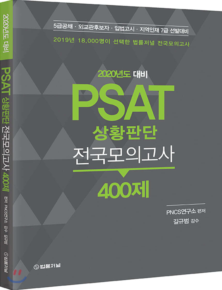 2020년도 대비 PSAT 상황판단 전국모의고사 400제