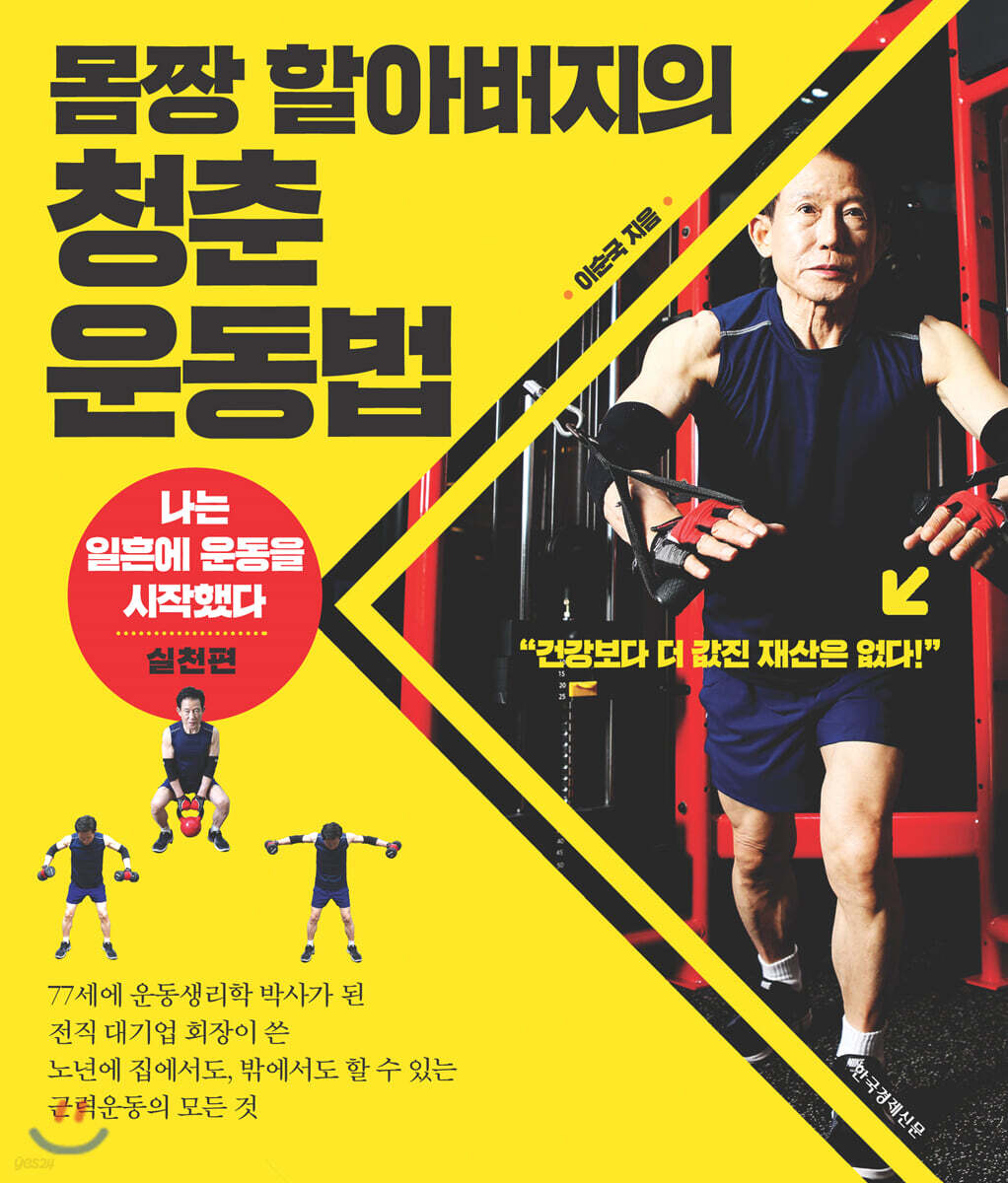 몸짱 할아버지의 청춘 운동법