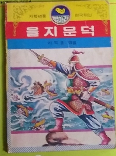 추억의 동화] 을지문덕 -저학년용 병아리 한국위인 1979년발행