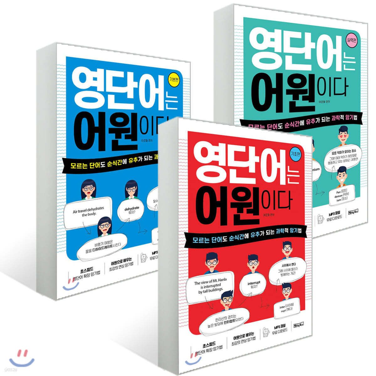 영단어는 어원이다 기초편+기본편+실력편