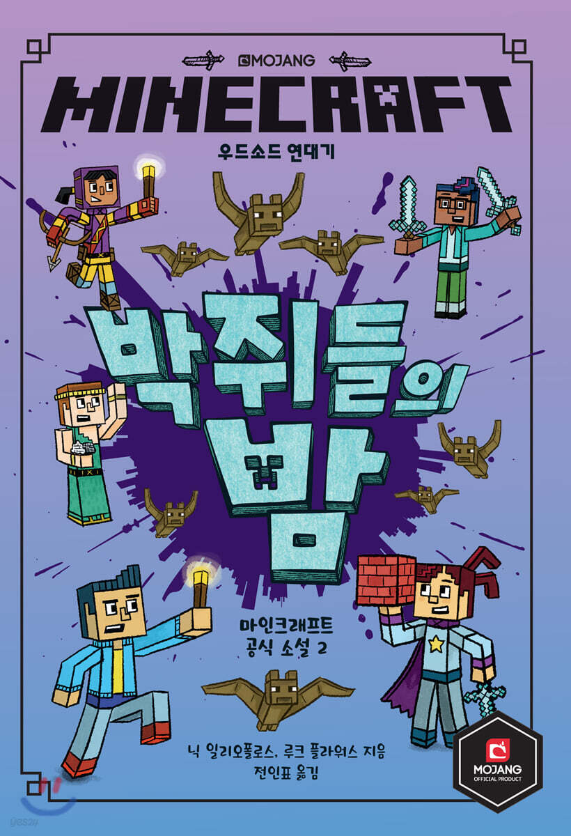 MINECRAFT 박쥐들의 밤 : 마인크래프트 공식 소설 2