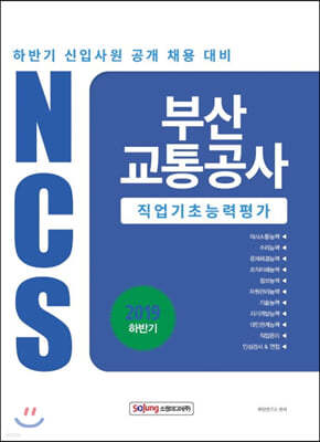 부산교통공사 직업기초능력평가