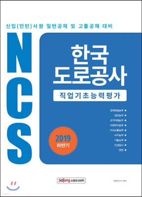 2019 하반기 NCS 한국도로공사 직업기초능력평가