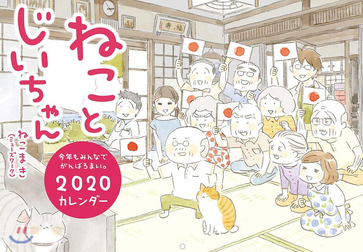 ねことじいちゃん2020カレンダ-